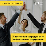Бизнес-клуб НГУЭУ «Счастливые сотрудники - эффективные сотрудники»
